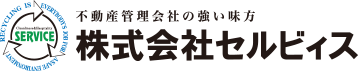 不動産管理会社の強い味方、セルビィス（埼玉県所沢市・東京都大田区）。原点でもある「ごみ集積所管理」も力を入れ、ごみ集積所の清掃までくまなく行い、マンションの中から外まで美しく保ちます。